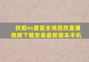 快船vs雷霆全场回放直播视频下载安装最新版本手机