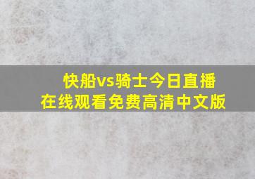 快船vs骑士今日直播在线观看免费高清中文版