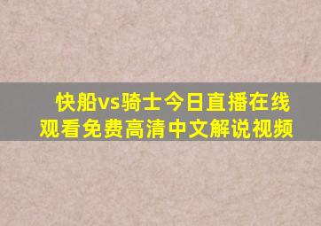 快船vs骑士今日直播在线观看免费高清中文解说视频