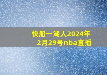 快船一湖人2024年2月29号nba直播