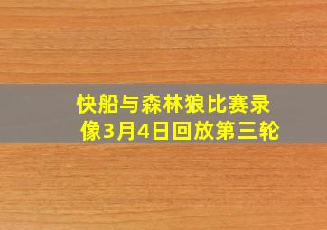 快船与森林狼比赛录像3月4日回放第三轮