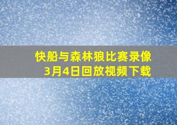 快船与森林狼比赛录像3月4日回放视频下载