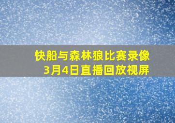 快船与森林狼比赛录像3月4日直播回放视屏