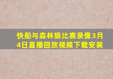 快船与森林狼比赛录像3月4日直播回放视频下载安装