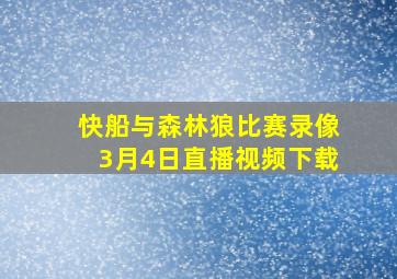 快船与森林狼比赛录像3月4日直播视频下载