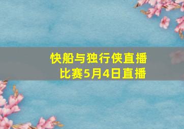 快船与独行侠直播比赛5月4日直播