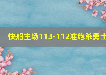 快船主场113-112准绝杀勇士