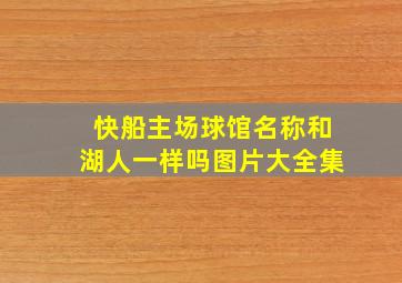 快船主场球馆名称和湖人一样吗图片大全集