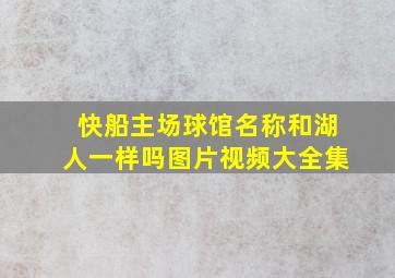 快船主场球馆名称和湖人一样吗图片视频大全集