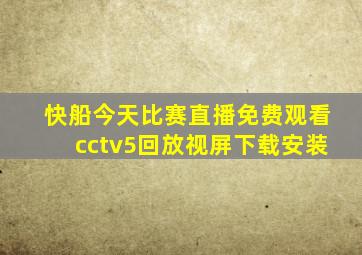 快船今天比赛直播免费观看cctv5回放视屏下载安装