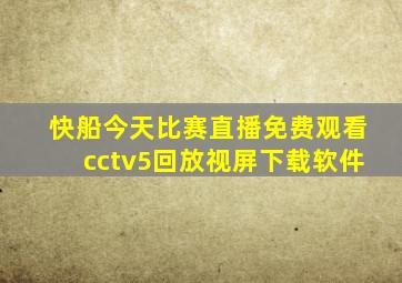 快船今天比赛直播免费观看cctv5回放视屏下载软件