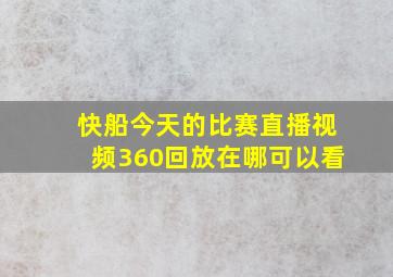 快船今天的比赛直播视频360回放在哪可以看