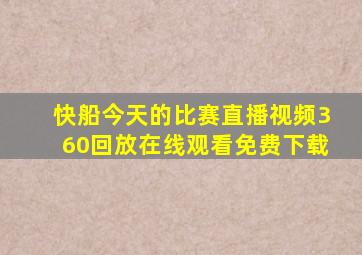 快船今天的比赛直播视频360回放在线观看免费下载