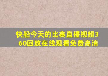 快船今天的比赛直播视频360回放在线观看免费高清