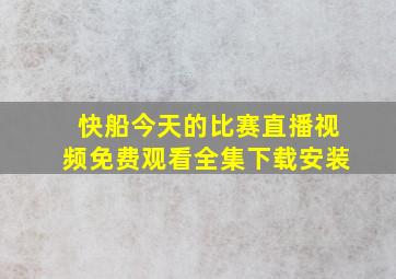 快船今天的比赛直播视频免费观看全集下载安装