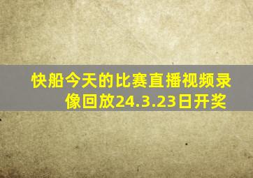 快船今天的比赛直播视频录像回放24.3.23日开奖