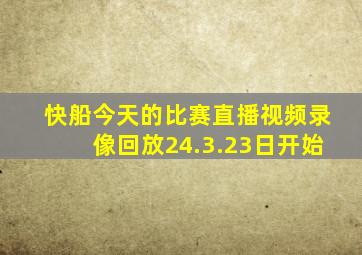 快船今天的比赛直播视频录像回放24.3.23日开始