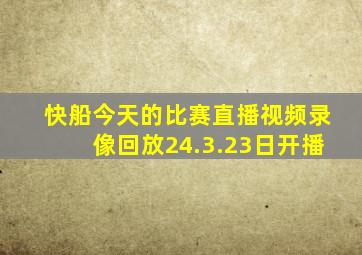 快船今天的比赛直播视频录像回放24.3.23日开播