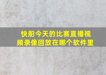 快船今天的比赛直播视频录像回放在哪个软件里