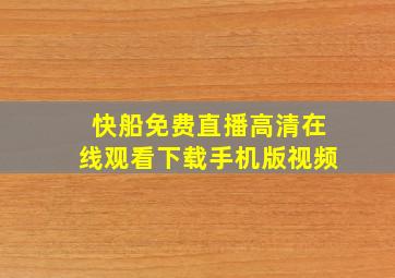 快船免费直播高清在线观看下载手机版视频