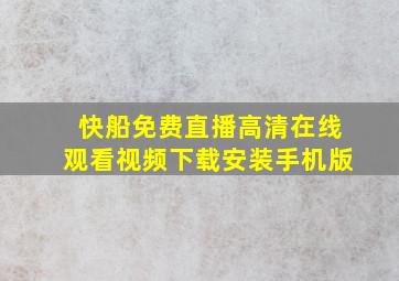 快船免费直播高清在线观看视频下载安装手机版