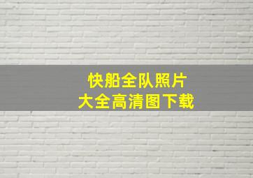 快船全队照片大全高清图下载