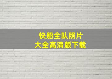 快船全队照片大全高清版下载