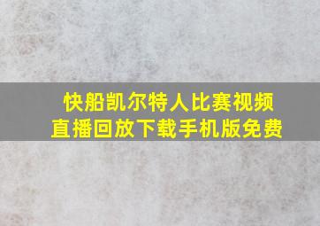 快船凯尔特人比赛视频直播回放下载手机版免费