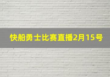 快船勇士比赛直播2月15号