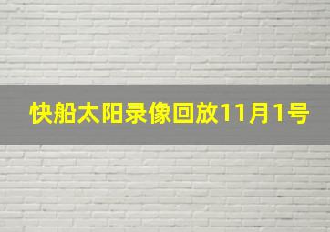 快船太阳录像回放11月1号