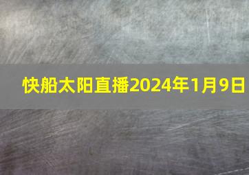 快船太阳直播2024年1月9日