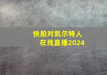 快船对凯尔特人在线直播2024