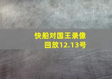 快船对国王录像回放12.13号