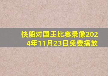 快船对国王比赛录像2024年11月23日免费播放