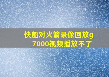 快船对火箭录像回放g7000视频播放不了