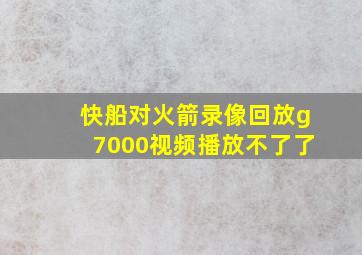 快船对火箭录像回放g7000视频播放不了了