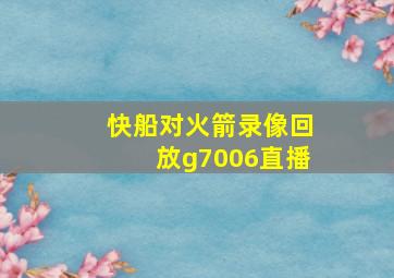 快船对火箭录像回放g7006直播