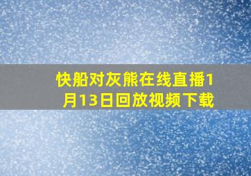 快船对灰熊在线直播1月13日回放视频下载