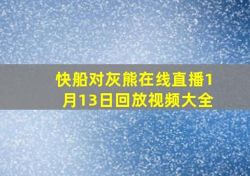 快船对灰熊在线直播1月13日回放视频大全