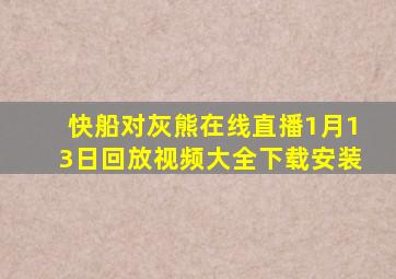 快船对灰熊在线直播1月13日回放视频大全下载安装