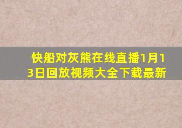 快船对灰熊在线直播1月13日回放视频大全下载最新