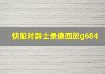 快船对爵士录像回放g684