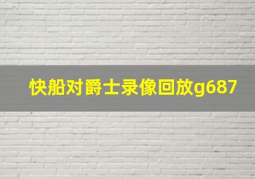 快船对爵士录像回放g687