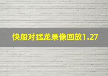 快船对猛龙录像回放1.27