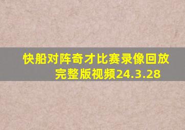 快船对阵奇才比赛录像回放完整版视频24.3.28