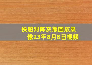 快船对阵灰熊回放录像23年8月8日视频