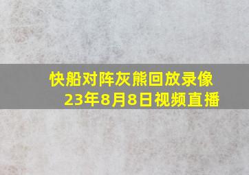 快船对阵灰熊回放录像23年8月8日视频直播