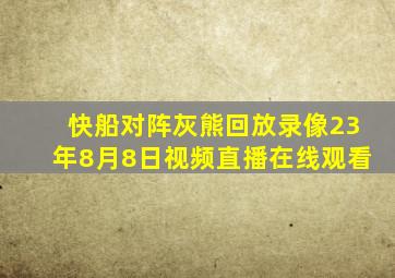 快船对阵灰熊回放录像23年8月8日视频直播在线观看