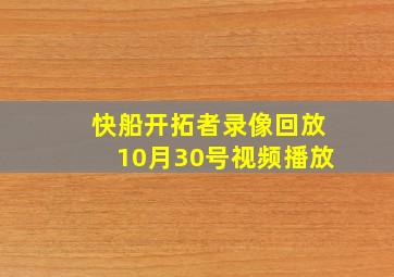 快船开拓者录像回放10月30号视频播放