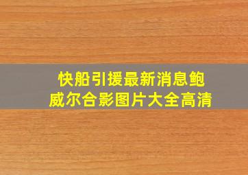 快船引援最新消息鲍威尔合影图片大全高清